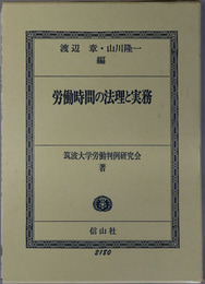 労働時間の法理と実務