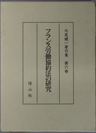 フランス労働協約法の研究 外尾健一著作集 第６巻