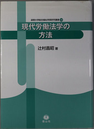 現代労働法学の方法 淑徳大学総合福祉学部研究叢書 第３０号