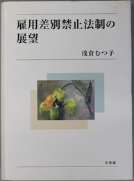 雇用差別禁止法制の展望 