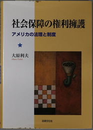 社会保障の権利擁護  アメリカの法理と制度