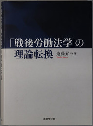 戦後労働法学の理論転換