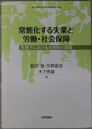 常態化する失業と労働・社会保障 危機下における法規制の課題（龍谷大学社会科学研究所叢書 第１０２巻）