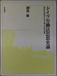 ドイツ労働法思想史論  集団的労働法における個人・団体・国家