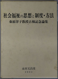 社会福祉の思想と制度・方法 桑原洋子教授古稀記念論集