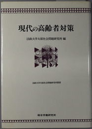現代の高齢者対策  高齢化社会の就業と公共政策（法政大学大原社会問題研究所叢書）