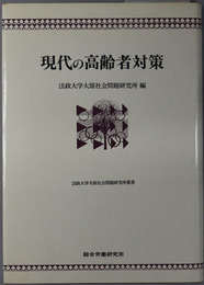 現代の高齢者対策  高齢化社会の就業と公共政策（法政大学大原社会問題研究所叢書）