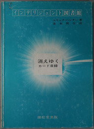 インテリジェント図書館  消えゆくカード目録