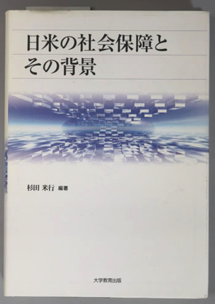 日米の社会保障とその背景 アメリカ・アジア太平洋地域研究叢書 第４巻
