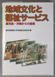 地域文化と福祉サービス 鹿児島・沖縄からの提案