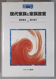 現代家族と家族政策 「母子研究」発刊２０周年を記念して（流動する社会と家族 ２）