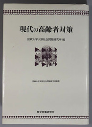 現代の高齢者対策 高齢化社会の就業と公共政策（法政大学大原社会問題研究所叢書）