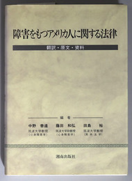 障害をもつアメリカ人に関する法律 翻訳・原文・資料