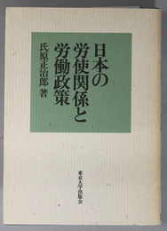 日本の労使関係と労働政策