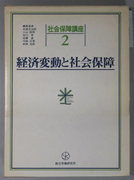 経済変動と社会保障 社会保障講座 第２巻