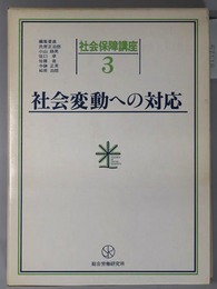 社会変動への対応 社会保障講座 第３巻