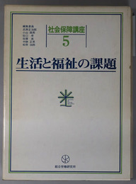 生活と福祉の課題 社会保障講座 第５巻