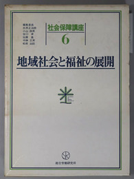 地域社会と福祉の展開 社会保障講座 第６巻