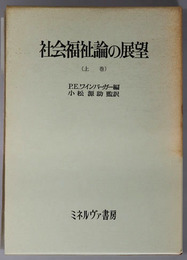 社会福祉論の展望