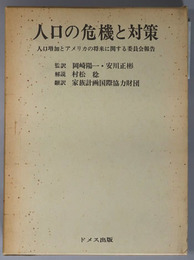 人口の危機と対策  人口増加とアメリカの将来に関する委員会報告