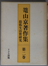 最低生活費研究 篭山京著作集 第２巻