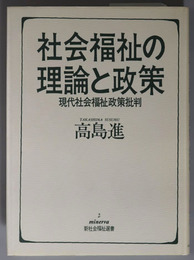 社会福祉の理論と政策 現代社会福祉政策批判（ＭＩＮＥＲＶＡ新社会福祉選書 ２）