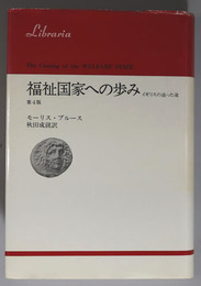 福祉国家への歩み イギリスの辿った途（りぶらりあ選書）