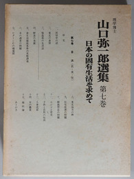 山口弥一郎選集  日本の固有生活を求めて：東北地方研究