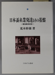 日本蚕糸業発達とその基盤 養蚕農家経営