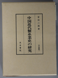 中国近代製糸業史の研究 汲古叢書 ３