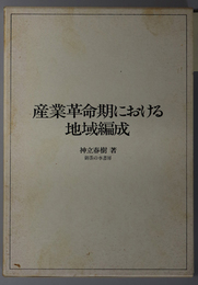 産業革命期における地域編成 岡山大学経済学研究叢書 第４冊