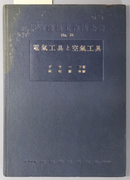 電気工具と空気工具  独逸機械工作法全書 Ｎｏ．２４