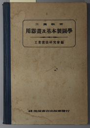 用器画及基本製図学  工業教育