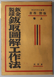 鈑金・製缶鈑取図解工作法 