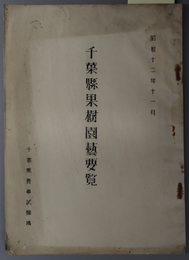 千葉県果樹園芸要覧  昭和１２年１１月