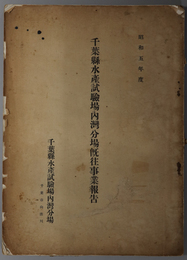 千葉県水産試験場内湾分場既往事業報告  昭和５年度