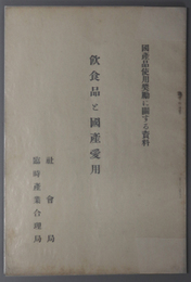 飲食品と国産愛用 国産品使用奨励に関する資料
