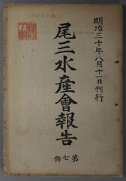 尾三水産会報告 