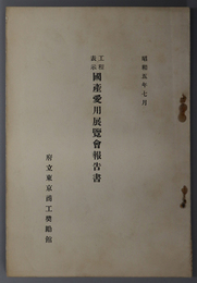 工程表示国産愛用展覧会報告書 昭和５年７月