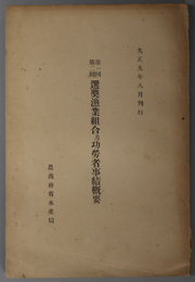 選奨漁業組合及功労者事績概要 第１回第２回：大正９年８月刊行