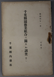 千葉県園芸業組合ニ関スル調査  昭和４年１月
