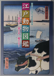 江戸動物図鑑 （図録）  開館二十周年記念特別展：出会う・暮らす・愛でる