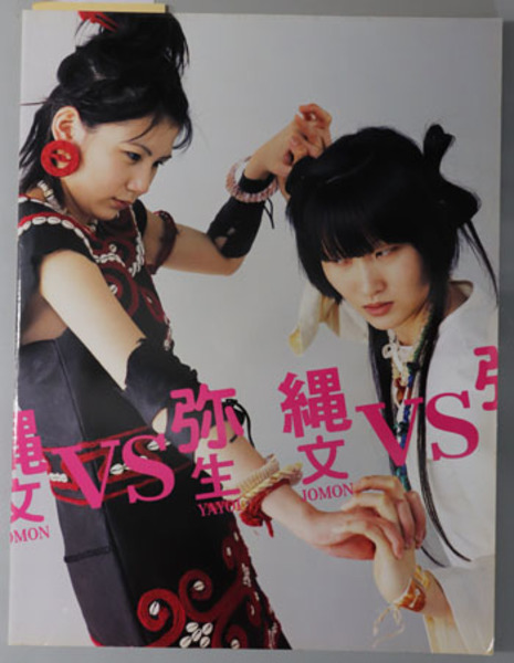 特別展縄文ｖｓ弥生 図録 会期 平成１７年７月１６日 ８月３１日 会場 国立科学博物館 国立科学博物館 国立歴史民俗博物館 他 古本 中古本 古書籍の通販は 日本の古本屋 日本の古本屋