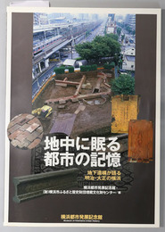 地中に眠る都市の記憶  地下遺構が語る明治・大正の横浜［平成１７年度企画展示：図録］