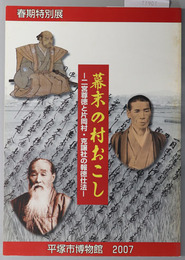 幕末の村おこし （図録）  春期特別展：二宮尊徳と片岡村・克譲社の報徳仕法