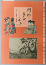 明治・東京・名所 （図録） 平成３０年度 春期企画展：うつろいゆく風景と名所