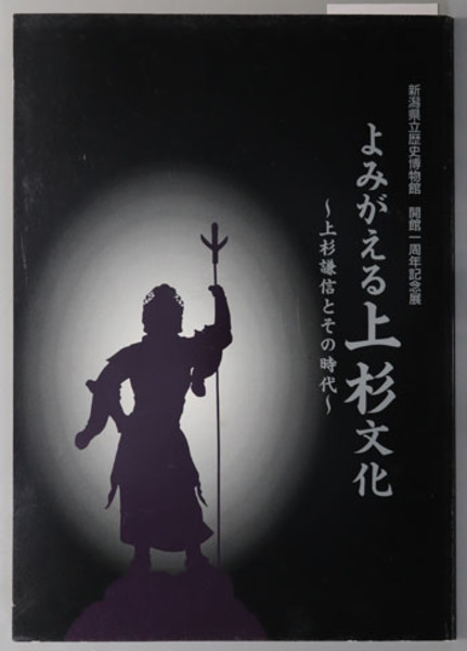 よみがえる上杉文化 図録 新潟県立歴史博物館 開館一周年記念展 上杉謙信とその時代 新潟県立歴史博物館 文生書院 古本 中古本 古書籍の通販は 日本の古本屋 日本の古本屋