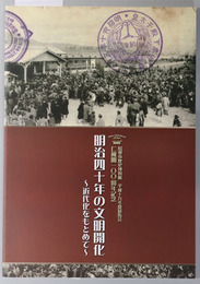 明治四十年の文明開化 （図録）  鳥取市歴史博物館 平成１９年度展覧会 仁風閣一〇〇周年記念：近代文化をもとめて
