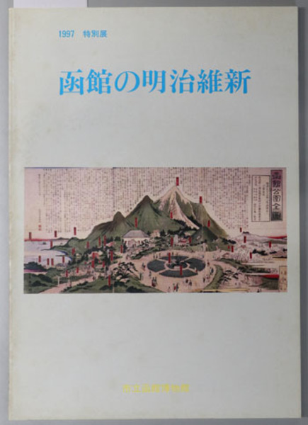 函館の明治維新 図録 １９９７ 特別展 市立函館博物館 文生書院 古本 中古本 古書籍の通販は 日本の古本屋 日本の古本屋