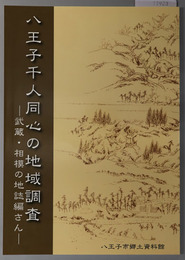 八王子千人同心の地域調査 （図録） 武蔵・相模の地誌編さん［平成１７年度特別展］